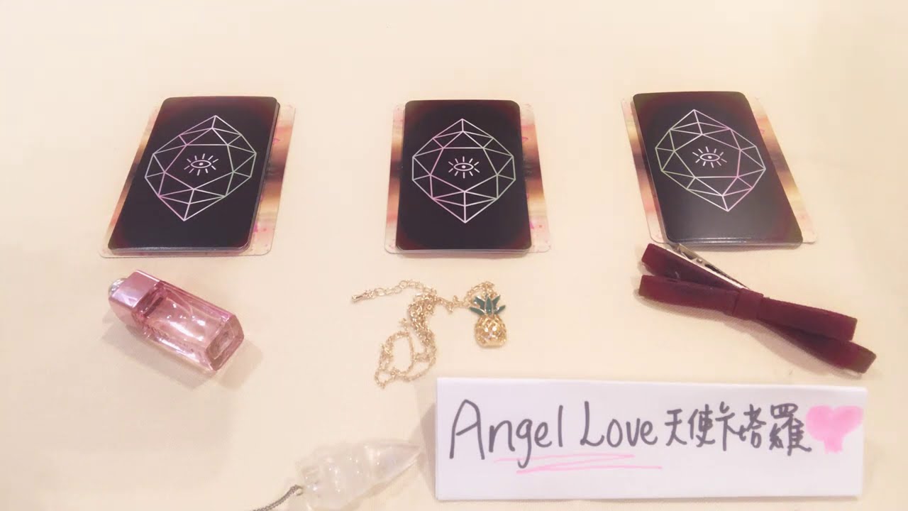 【Angel love塔羅】🔮占卜🔮你心中的他/她此刻對你的感覺以及他們的下一步是什麼呢？🤔💖（斷聯/分手/曖昧關係/交往中）💟