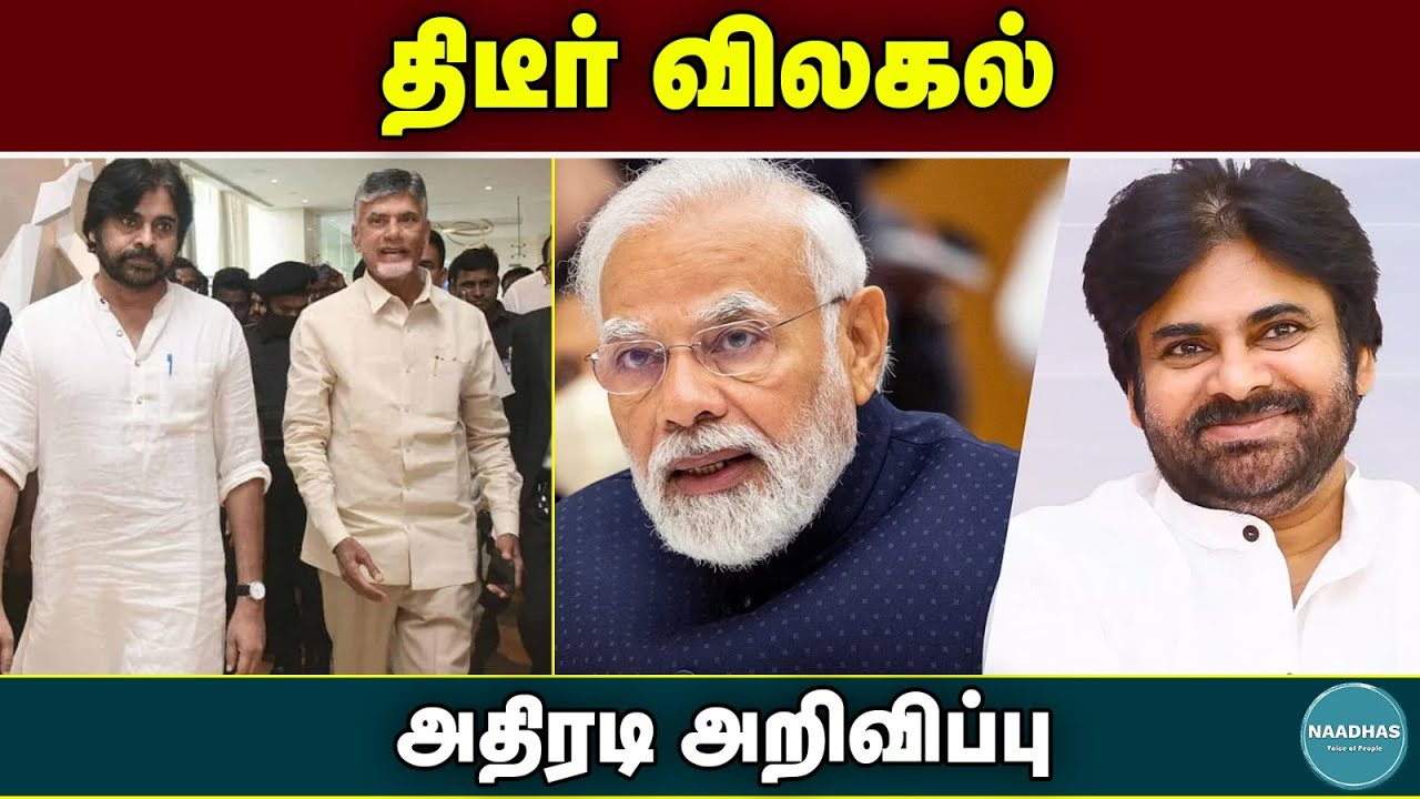 பாஜகவிற்கு ஆந்திராவில் அதிர்ச்சி! janasena party | janasena vs bjp | naadhas news | political news