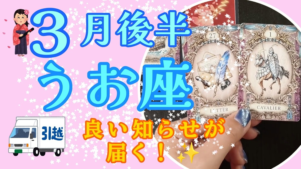【うお座】良い知らせが届く！✨３月後半のうお座さんの運勢