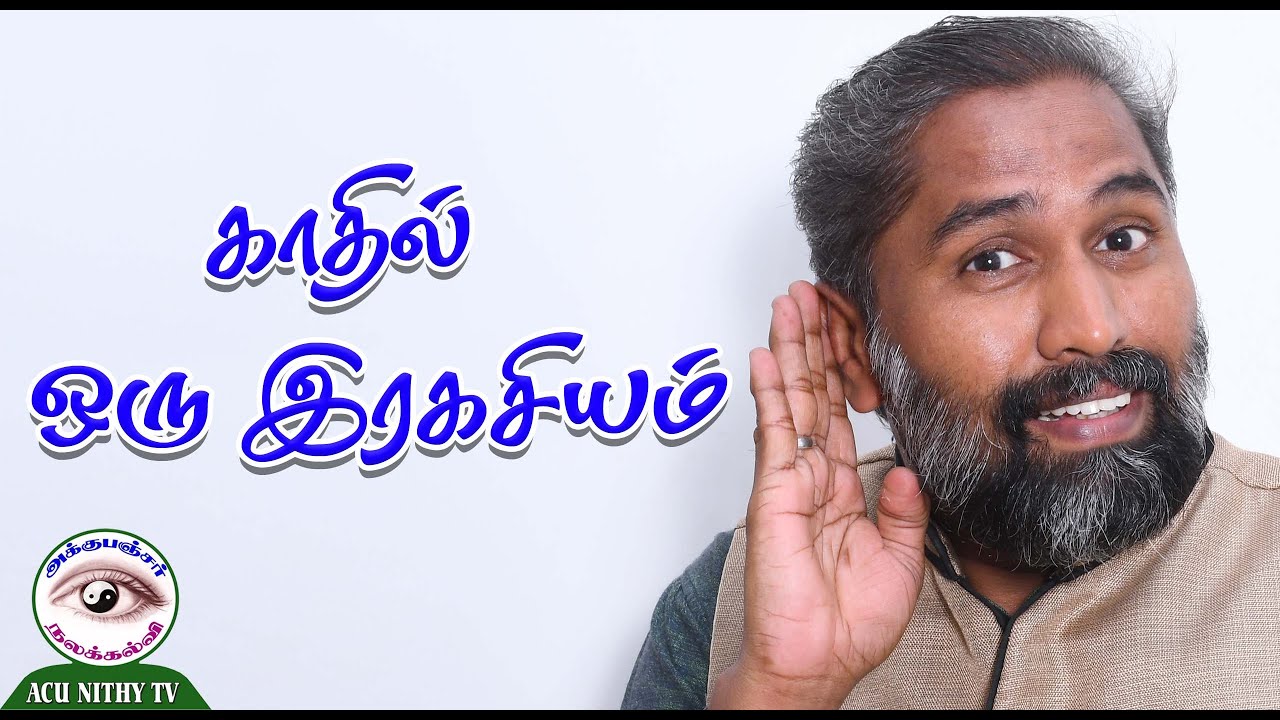 காதில் ஒரு ரகசியம் (A SECRET IN THE EAR) SIMPLE EXERCISE