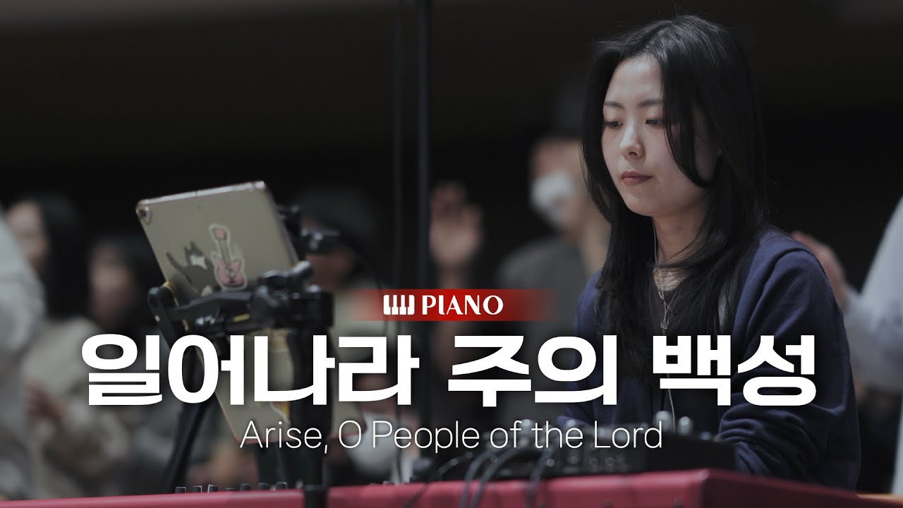 일어나라 주의 백성(편곡) (Arise, O People of the Lord) | 피아노 PIANO | 마커스워십