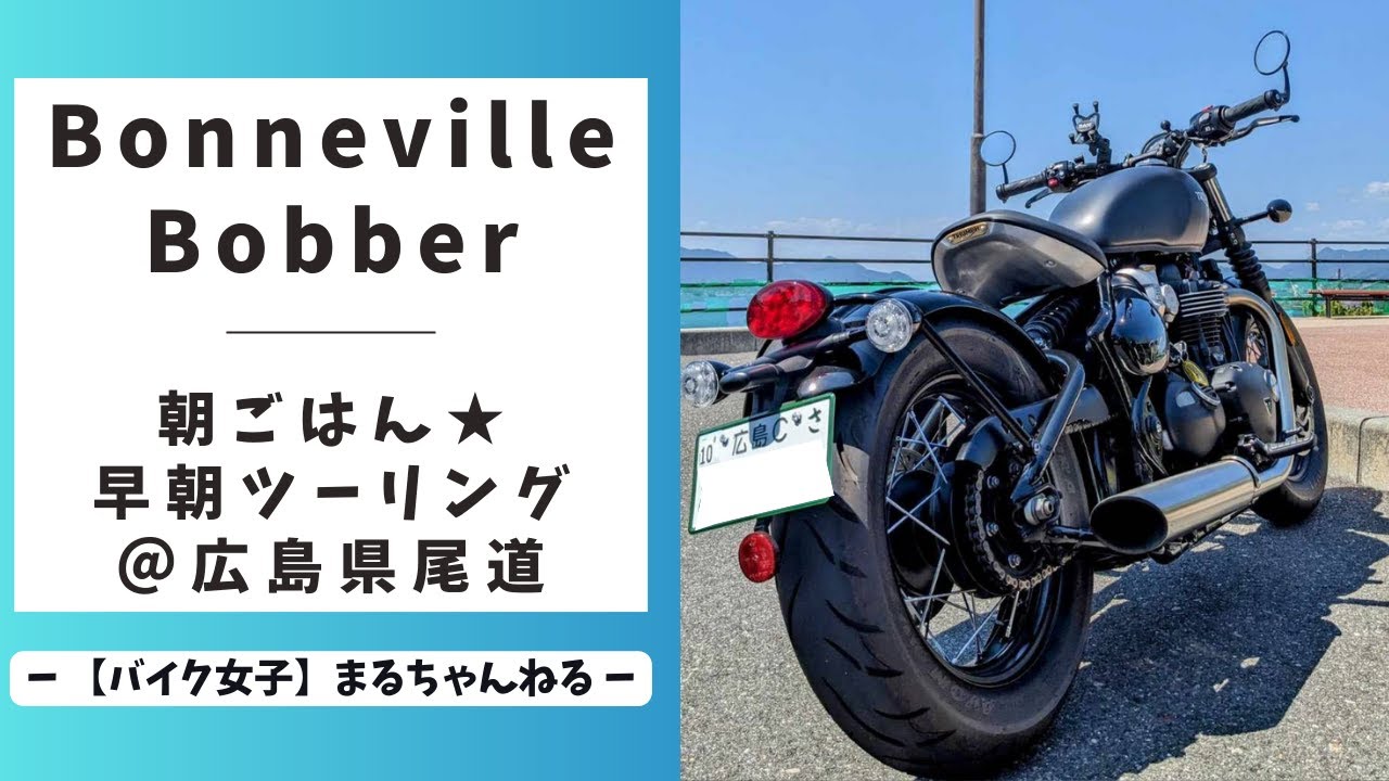 Bonneville Bobberと朝ごはん★早朝ツーリング～＠広島県尾道