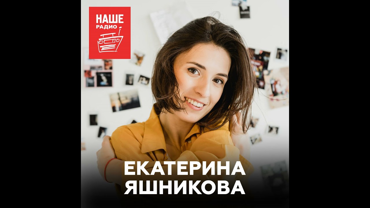 Екатерина Яшникова о стихах, психологах и своём сериале
