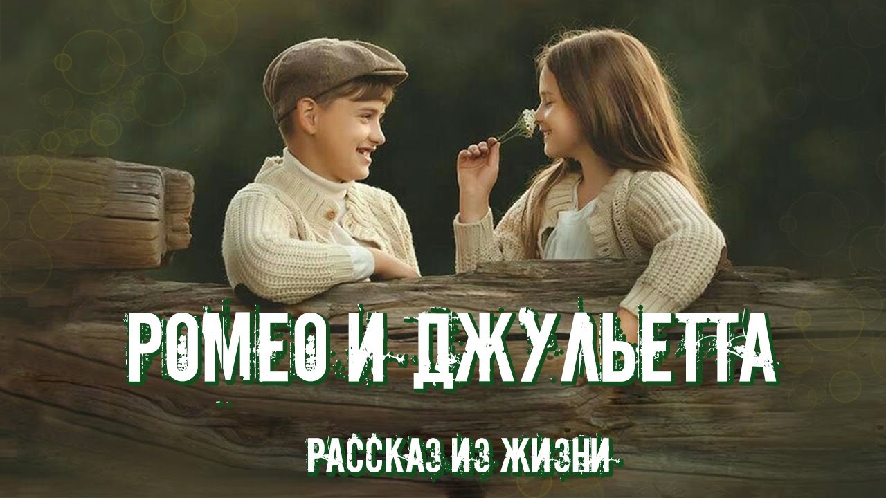 💗ВПЕРВЫЕ на YouTube💗РОМЕО И ДЖУЛЬЕТТА💗Христианские рассказы. Истории из жизни. Для широкого круга.