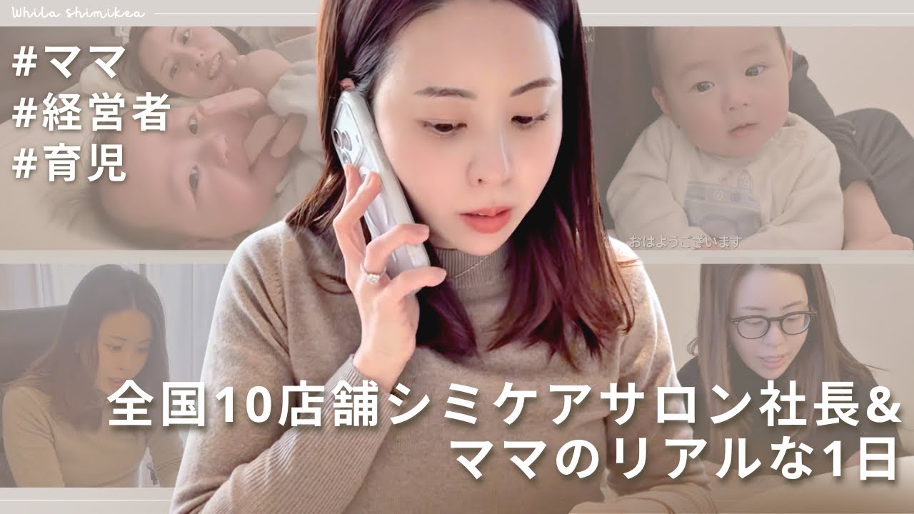 1日VLOG 10店舗シミケアサロン社長&ママのリアルな１日