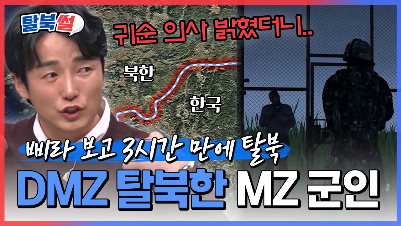 ⚡3시간⚡만에 DMZ 넘은 북한군 류성현의 레전드 탈북썰💥| #이만갑 680회