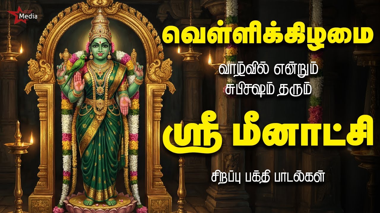 Friday Special Meenakshi Amman Devotional Songs | Wealth & Prosperity | Star Media