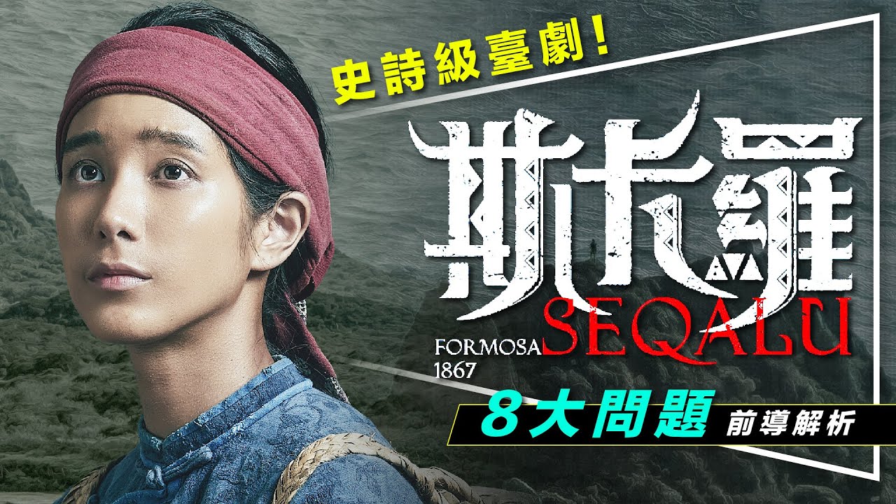 ⛰️劇評⛰️史詩級臺劇：斯卡羅宇宙懶人包｜美軍艦竟然打過臺灣？｜8大問題深度解析｜SEQALU：Formosa 1867