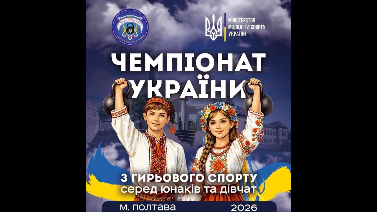 Чемпіонат України серед юнаків та дівчат м.Полтава - камера 2 День 3 Вправа ривок