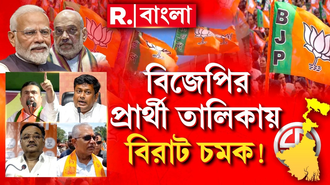 ভোটযুদ্ধে প্রার্থী তালিকা ঘোষণা করে দিল বিজেপি। প্রথম দফায় ১৪৪ জন তালিকার নাম ঘোষণা গেরুয়া শিবিরের