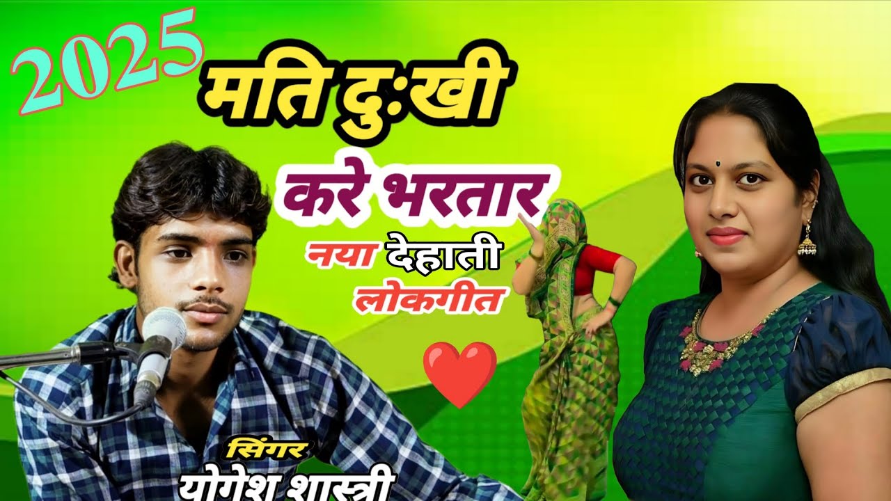 मति दुःखी करे भरतार || पति पत्नी की प्यार की लड़ाई लोकगीत mat Dukhi kare bhartar Yogesh Shastri