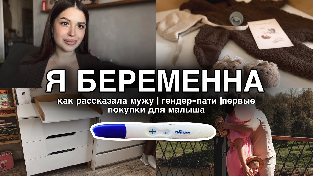 Я БЕРЕМЕННА | как рассказала мужу о беременности | гендер-пати | первые покупки для малыша