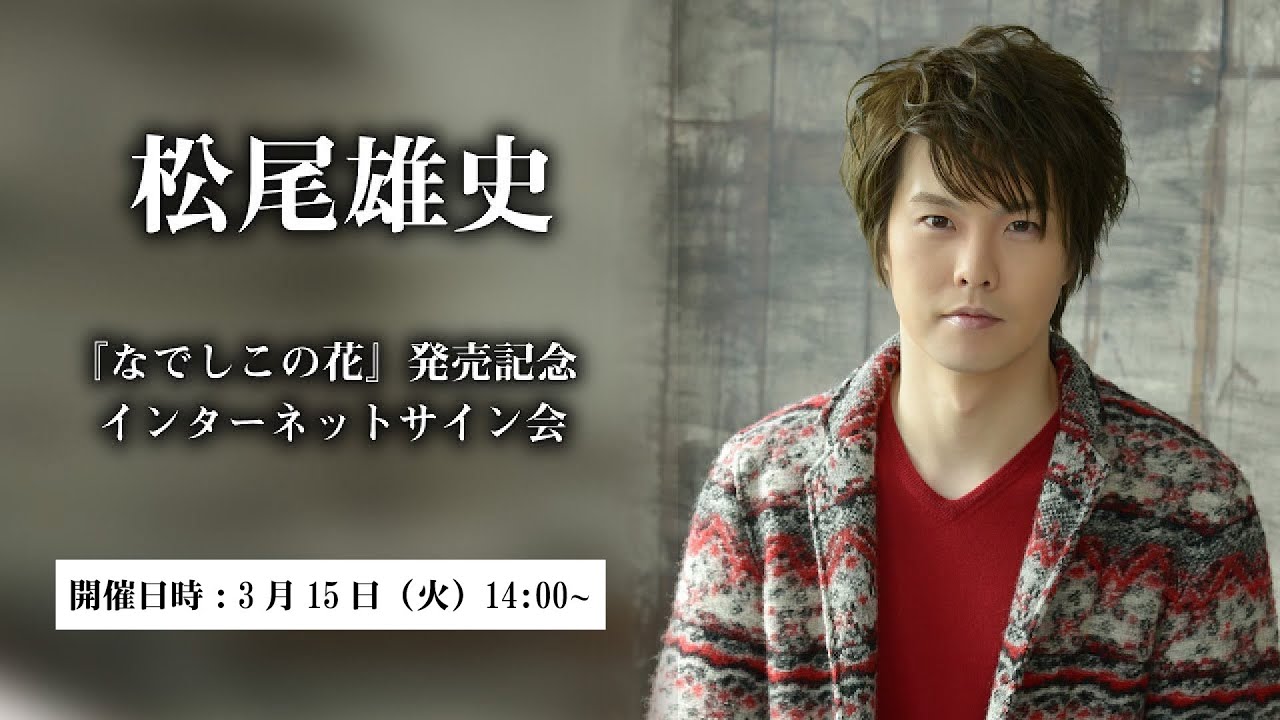 【3/15】松尾雄史『なでしこの花』発売記念インターネットサイン会