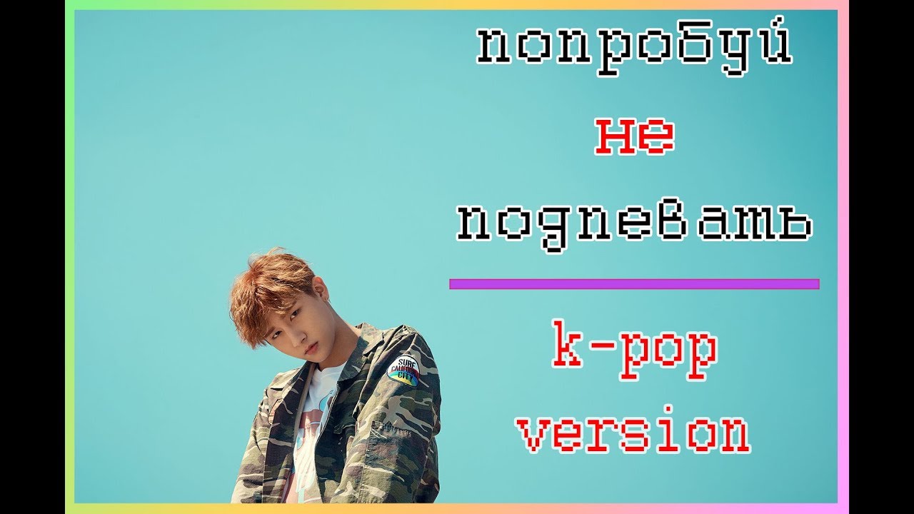 ПОПРОБУЙ НЕ ПОДПЕВАТЬ (К-РОР ВЕРСИЯ) / K-POP CHALLENGE / TRY NOT TO SING