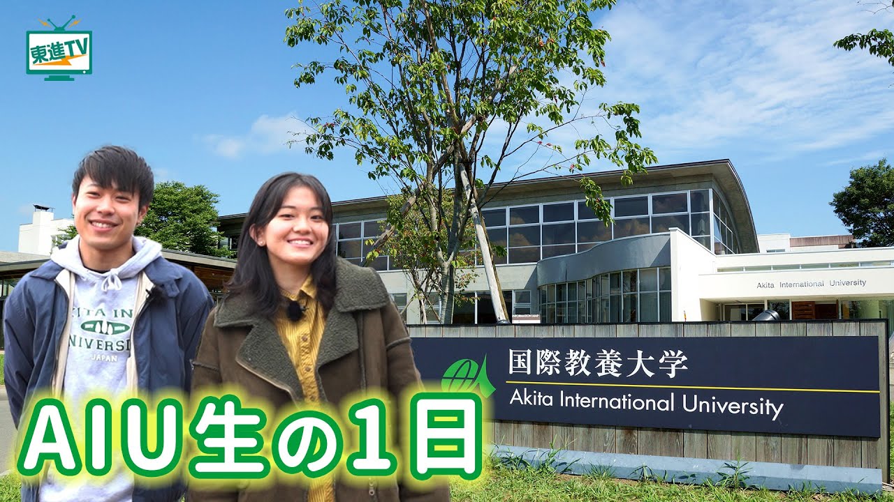 国際教養大学｜秋田で留学生と英語づけのキャンパスライフ！AIU生の1日に迫る！ #国際教養大学 #AIU #キャンパスライフ