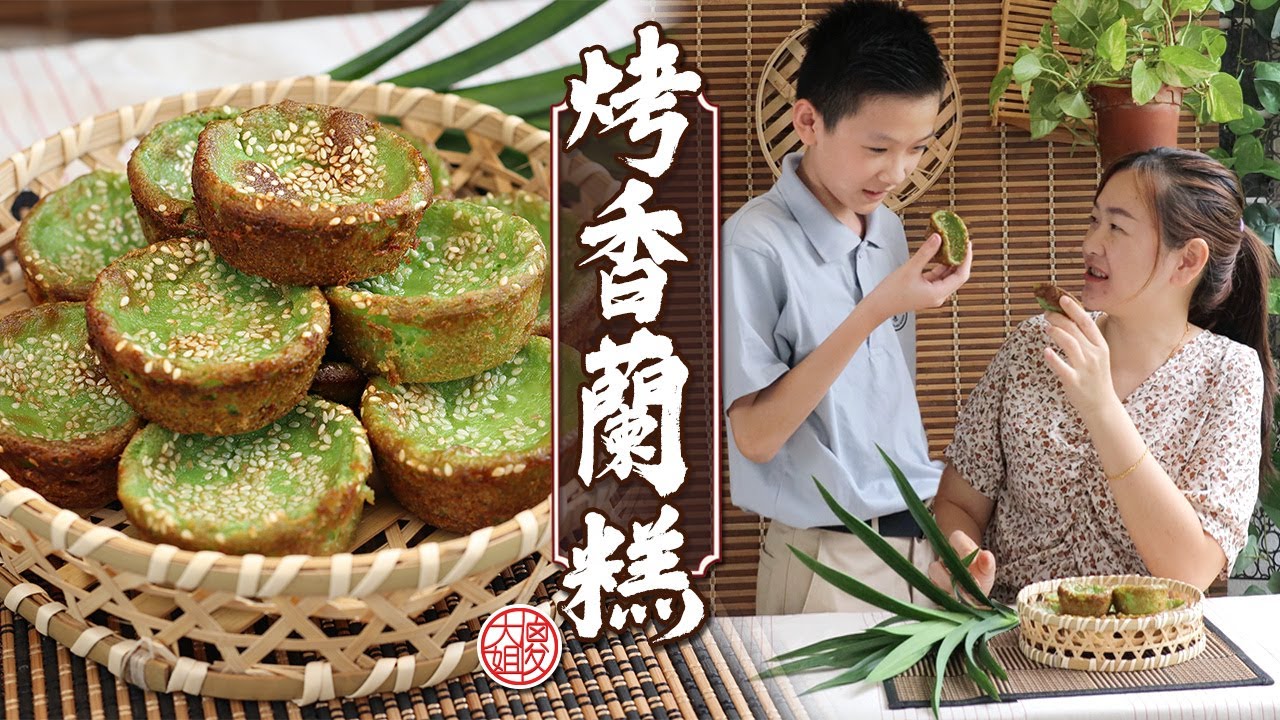 Kuih Bakar Pandan 外焦内嫩，带有浓郁的斑斓香气，是一道经典的马来西亚糕点。你有尝试过做马来糕点吗？😊