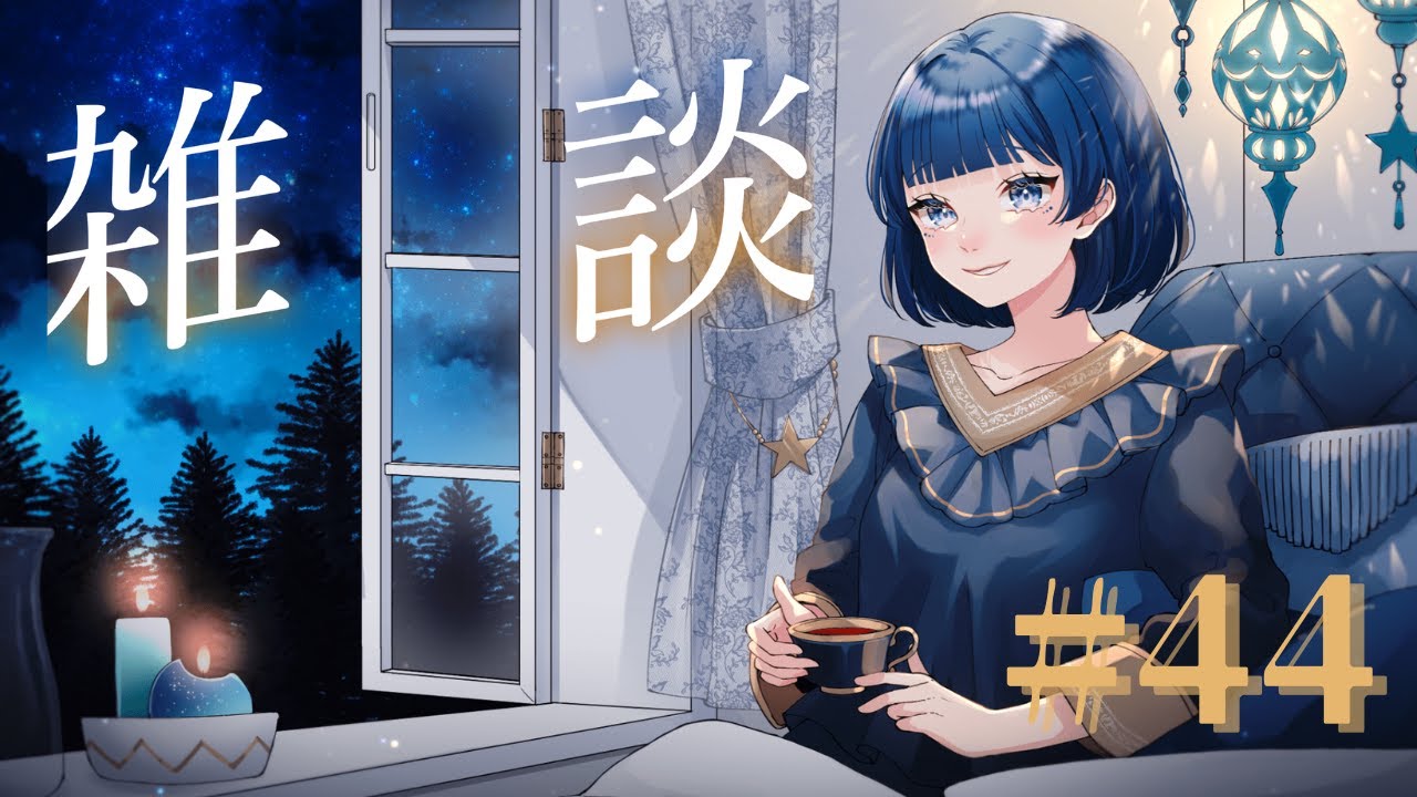 【雑談】ゆるゆるっとマシュマロ&雑談配信#44【VTuber/星夜もる】星夜もる】