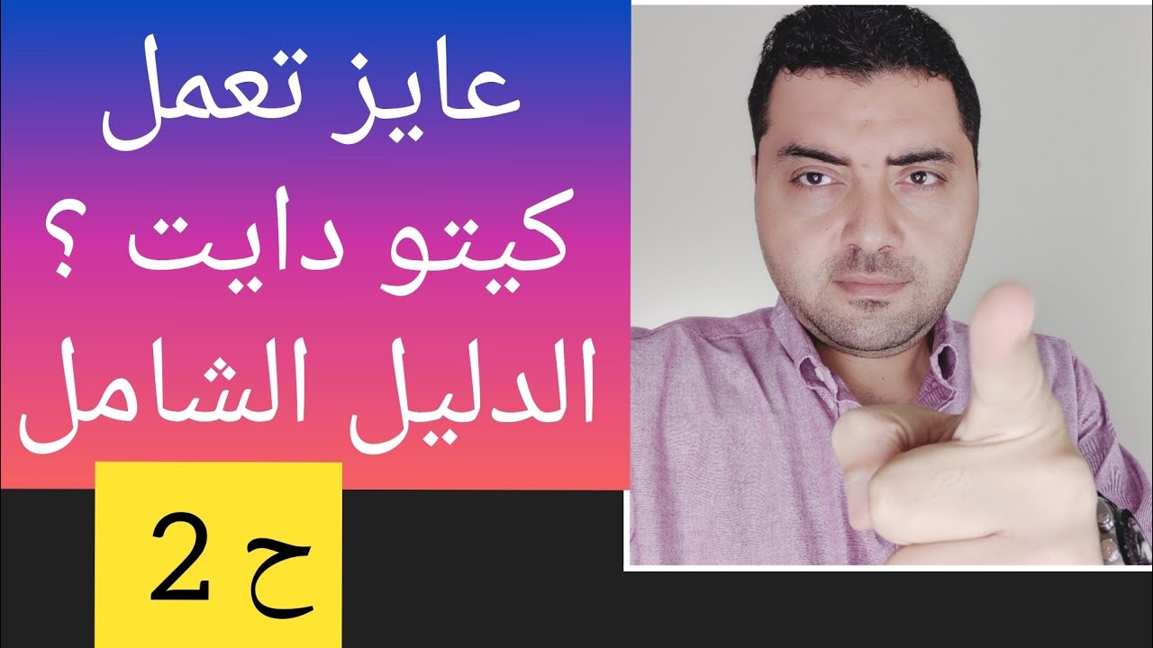 نظام الكيتو دايت بالتفصيل ح 2...الصيام المتقطع. اول شهر كيتو.. تفادي ثبات الوزن