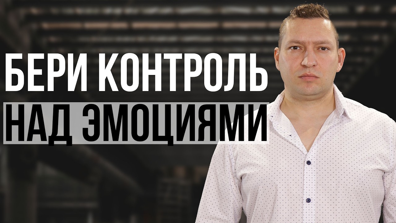 Как научиться держать себя в руках и контролировать свои эмоции. Психология. Эмоции. НЛП техники