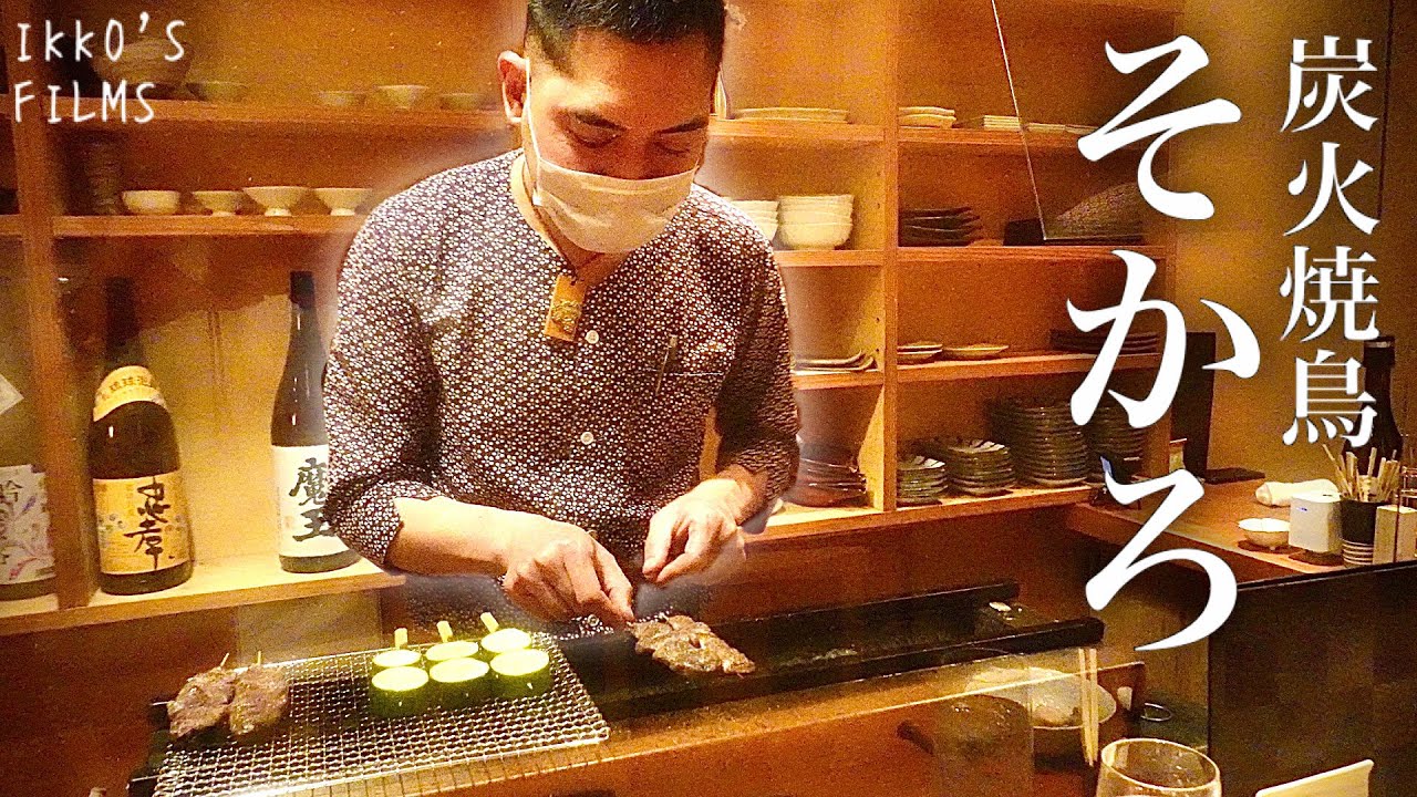 炭火焼鳥 そかろ：名古屋コーチン使用の秀抜なる火入れの串々に一同賛美！頼むべき渾身の5,500円そかろコース！【焼鳥⑨】