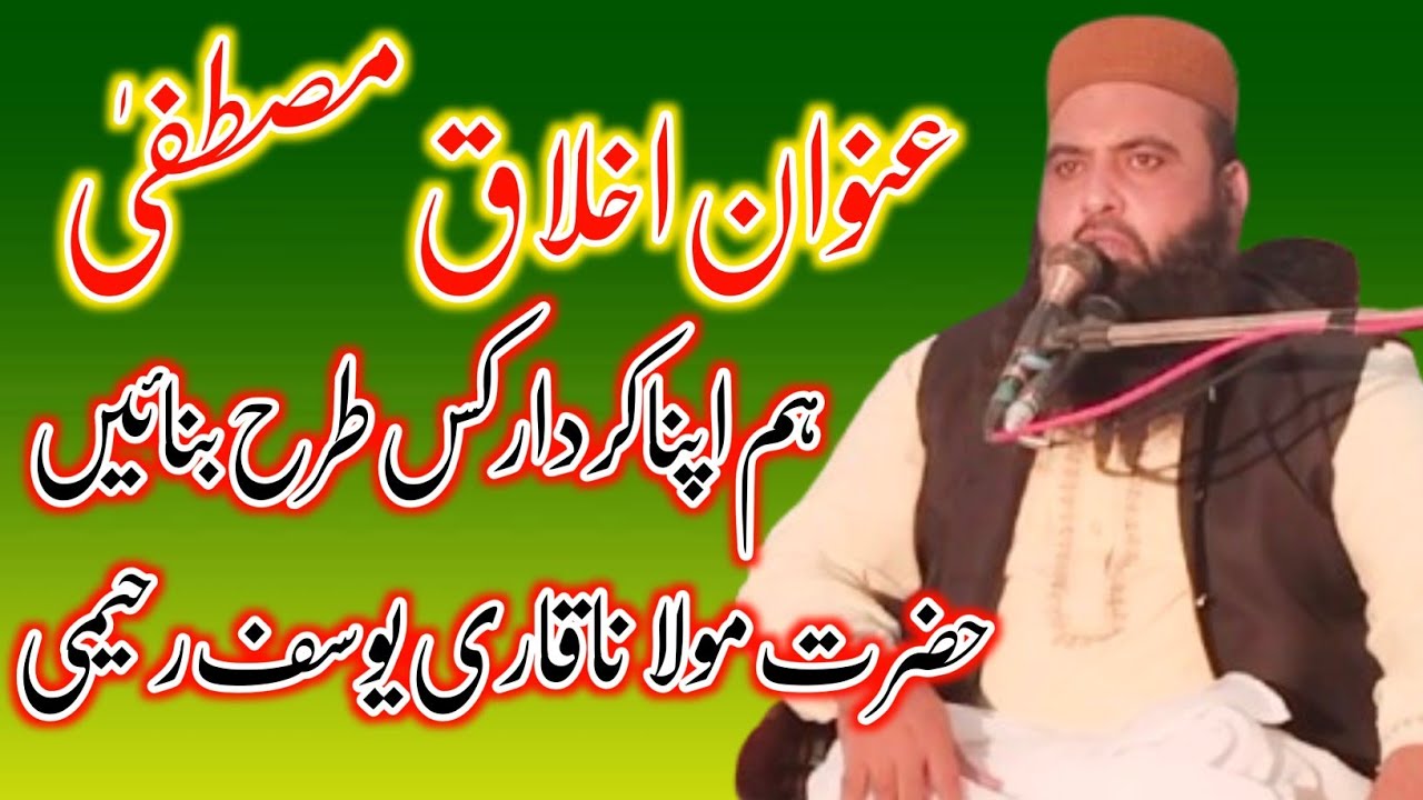 Hazrat Molana Qari Yousaf Rahimi Topic Akhlaq e Mustafa 14/8AR Mian channu