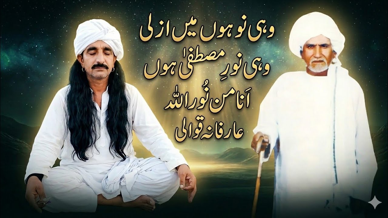 Wohi Noor hu mai Azli| Wohi Noor  Mustafa hu| Arfana Qawali 