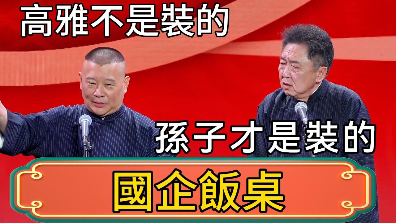 【春節特輯】郭德綱：高雅不是裝的，孫子才是裝的！於謙：國企飯桌上有的是！ #郭德綱 #於謙#德雲社#德云社最新相声 #郭麒麟