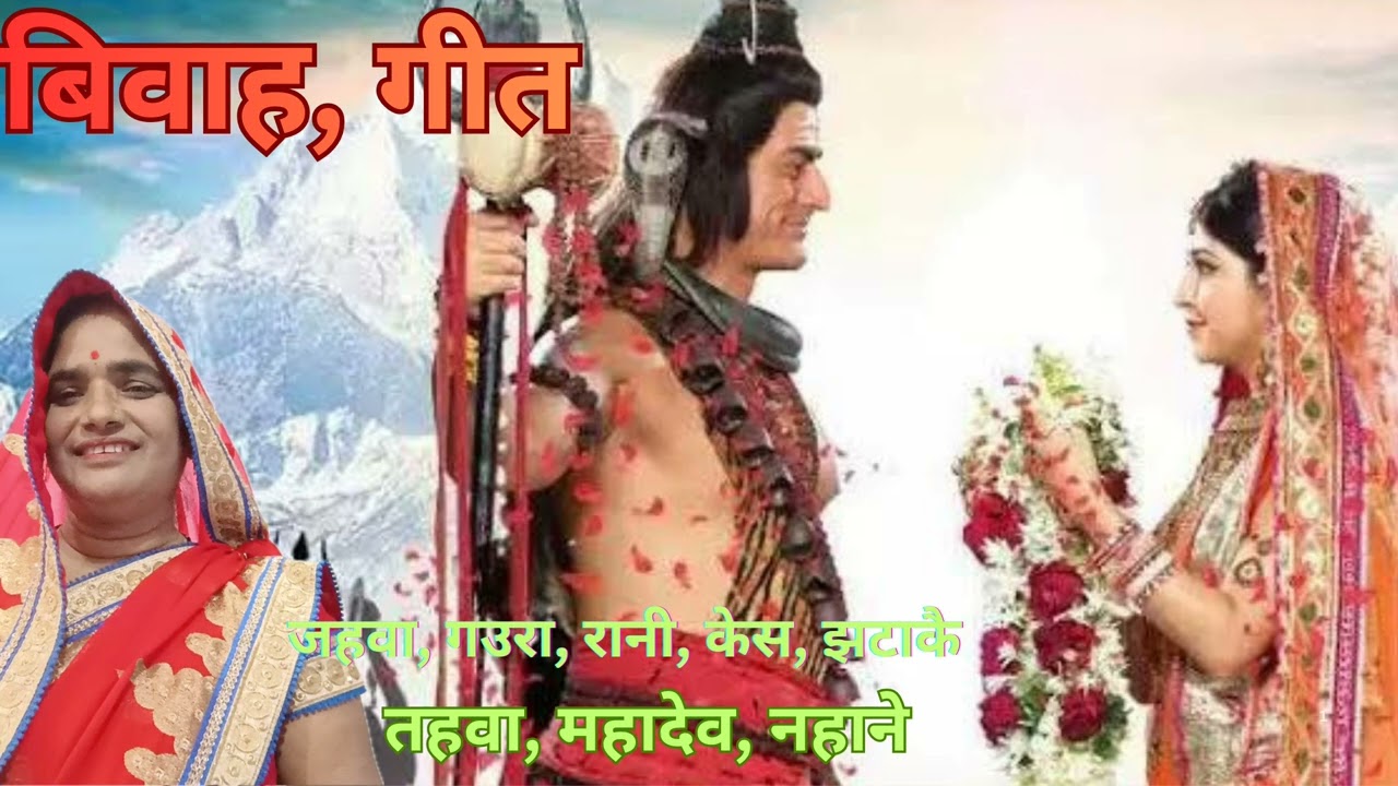 # महादेव और गौरा मैया पर सुनिए प्यारा सा विवाह गीत 💐 गीत पूरा जरूर सुने 💐#निधी, वन,183)