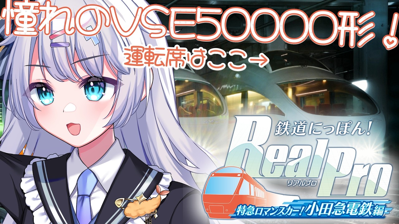 【鉄道にっぽん！RealPro 特急ロマンスカー！小田急電鉄編】引退済みのVSE50000形を運転！立派な運転士になるんだ！【新人Vtuber 天音るのん】
