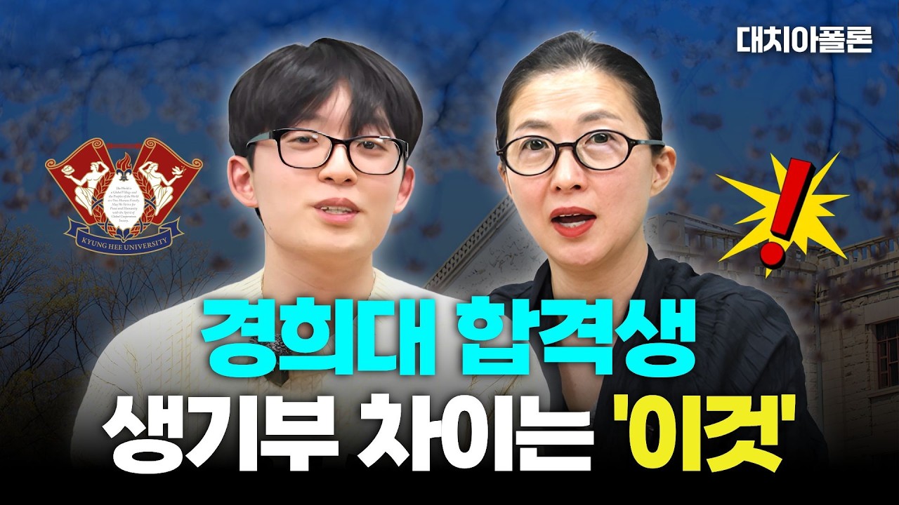 🎯경희대 한의대 합격생, 생기부 차이는 '이것' 🔍