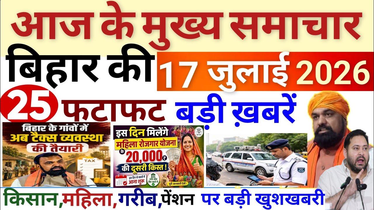 17 July 2026 | Bihar Breaking News | bihar Latest News |  Samrat Chau News Modi,Bihar Breaking News