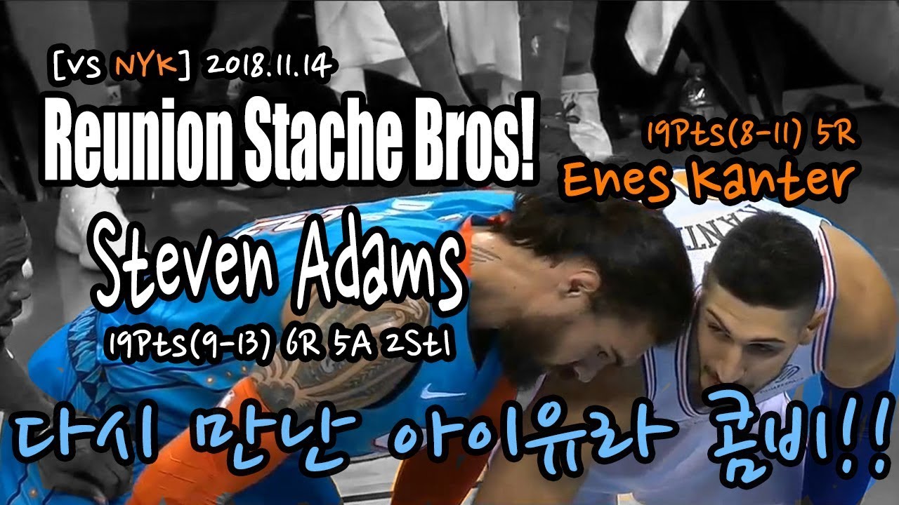 [vs NYK]Reunion?! Stache Bros(Steven Adams & Enes kanter): 다시모인 아이유라콤비!!