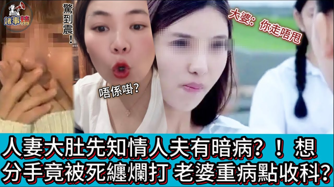 人妻大肚先知情人夫有暗病？！想分手竟被死纏爛打，老婆重病點收科？#情感 #廣東話 #情感故事 #分享 #婚姻 #諸事姐