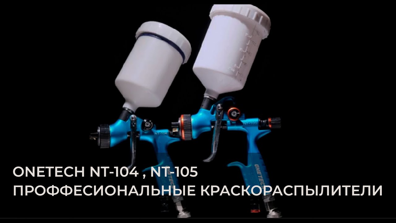 Профессиональный инструмент для покраски в авторемонте &ndash; ONETECH NT-104, ONETECH NT-105
