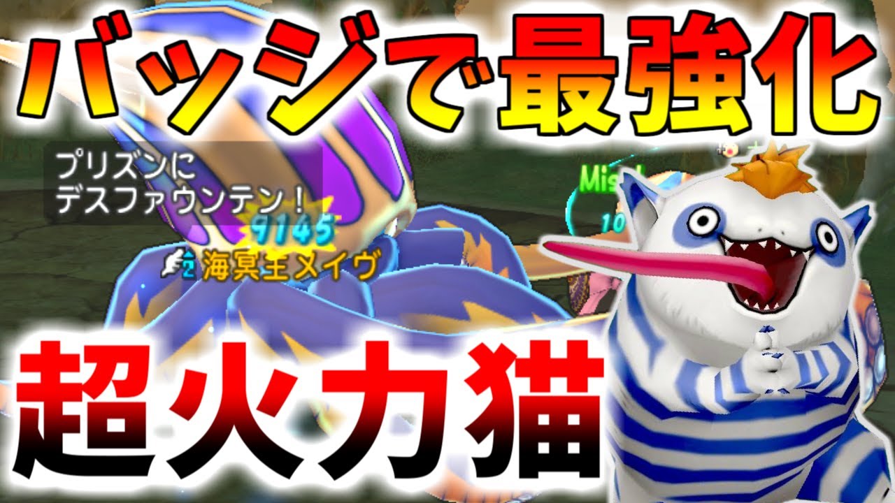 【ドラクエ10】フリーバッジで最強モンスターに！プリズニャンの火力ががぶっ壊れすぎてしまった件…【バージョン7】