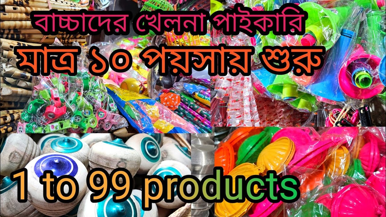 ❤️‍🔥মাত্র ১ টাকা থেকে শুরু খেলনা 😲 চকবাজার👉খেলনা পাইকারি মার্কেট | Toy Wholesale Market
