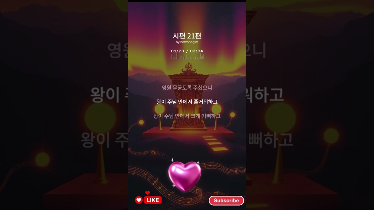 시편 21편 말씀 찬양 | 주님이 주신 능력으로 | 성경 노래 Psalm 21 Worship Song | The King Rejoices in the Lord