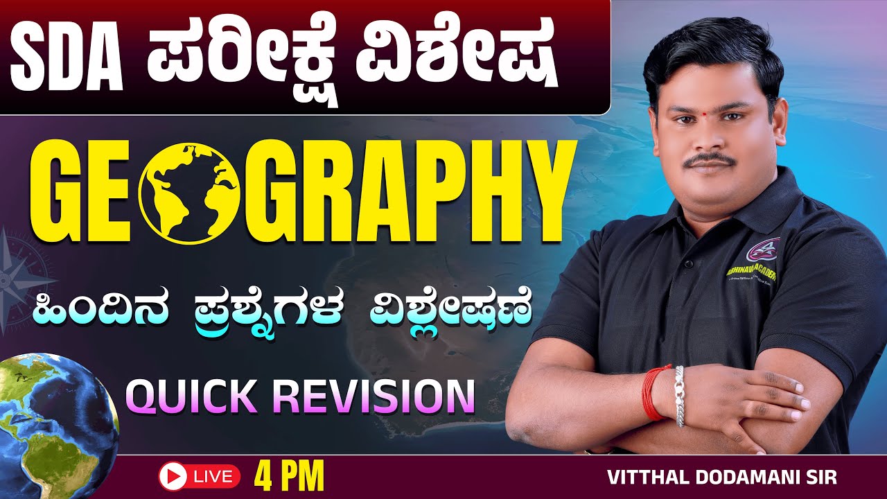 KEA - SDA EXAM SPECIAL GEOGRAPHY QUICK REVISION ( ಭೂಗೋಳಶಾಸ್ತ್ರ ) I  BY VITTHAL DODAMANI SIR