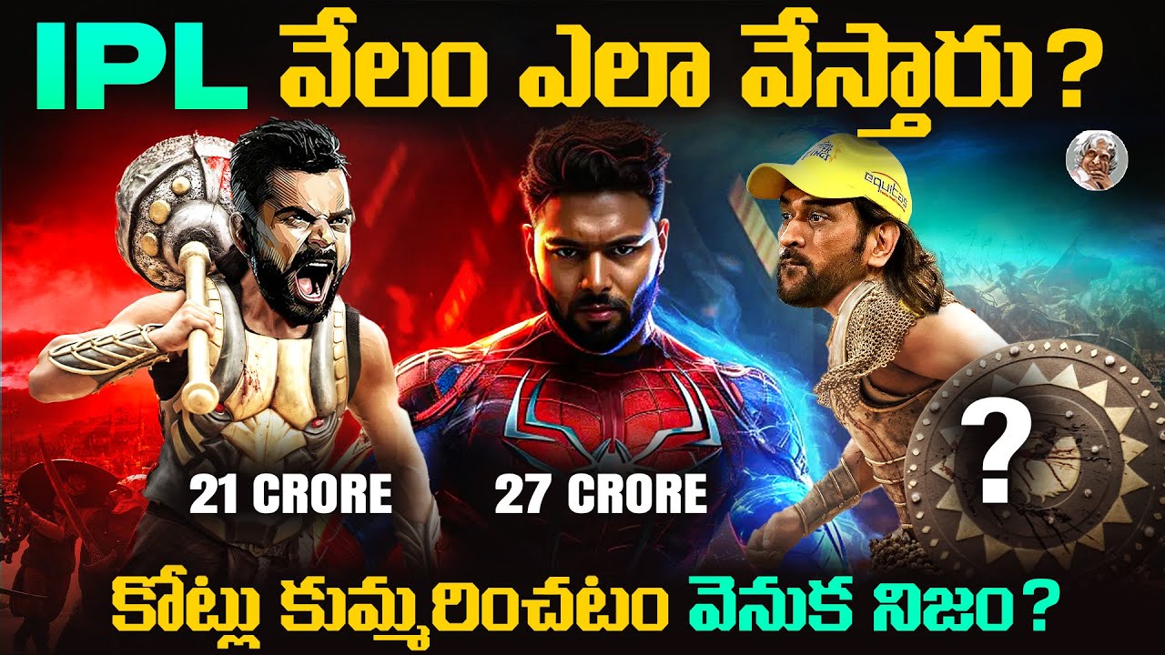 అసలు IPL ఎలా మొదలయింది ? || IPL కి ఎందుకింత Craze ? || How IPL Auction Works ?  || IPL 2025 Telugu