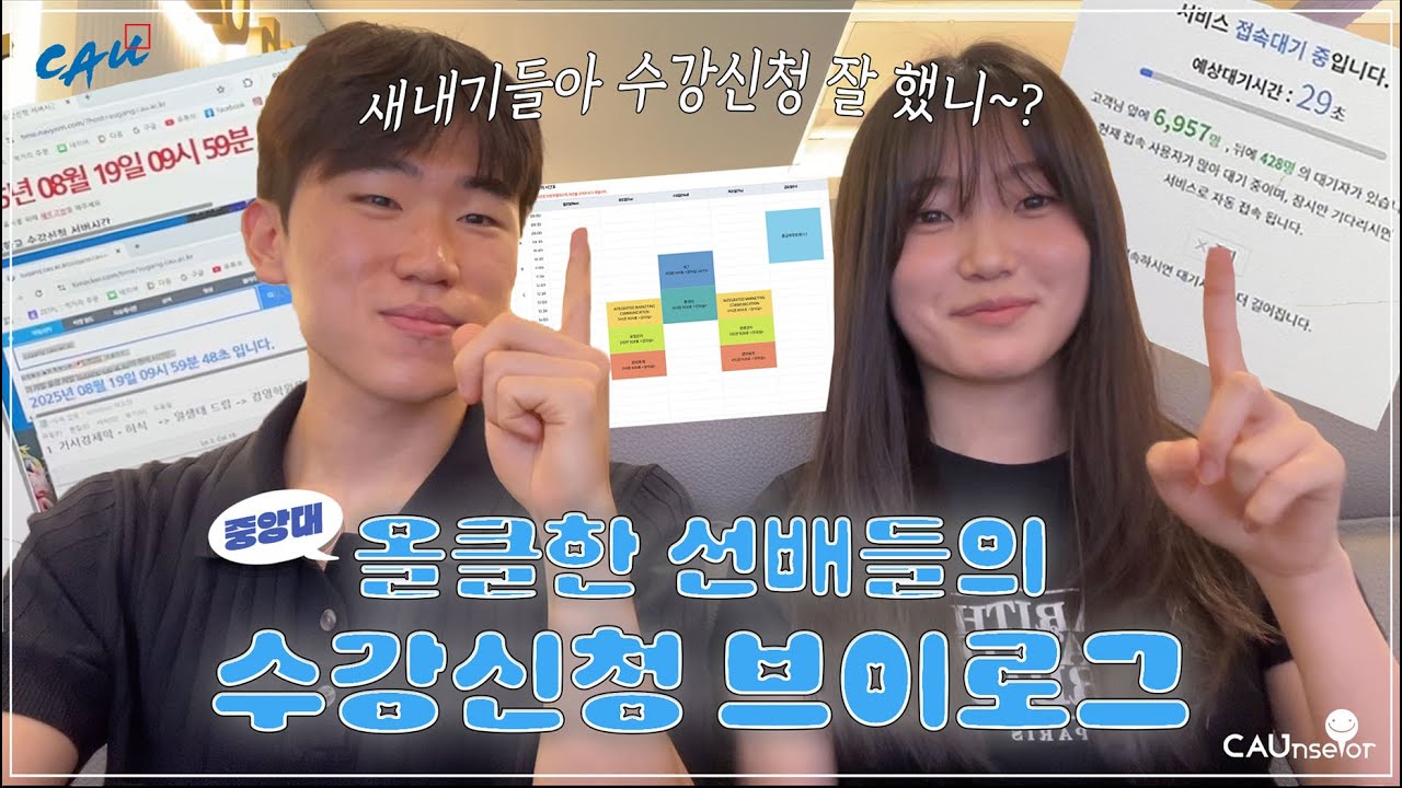 [VLOG] 중앙대학교 수강신청 브이로그ㅣ쉽게 올클하는 방법ㅣ57초일까? 58초일까?ㅣ중앙대학교 입학홍보대사 CAUnselor