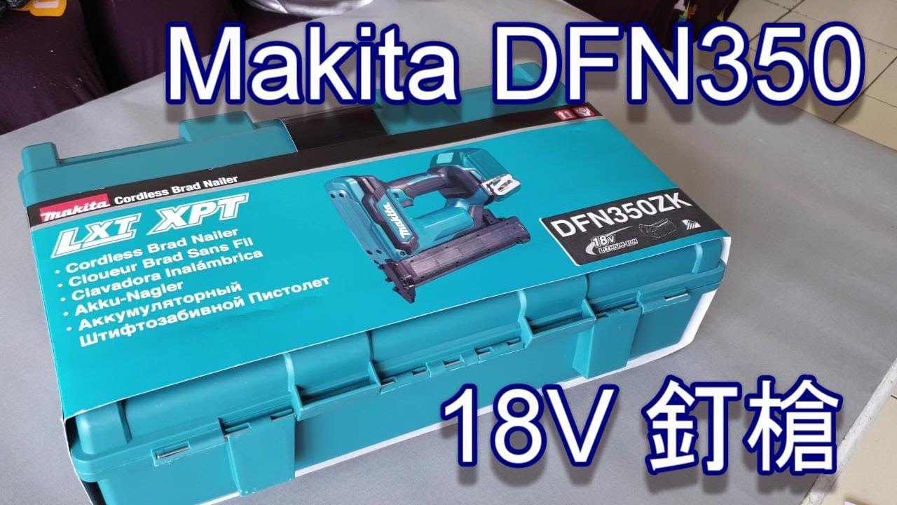 ACL (電-EP06) Makita DFN350 牧田釘槍 開箱 Unboxing, Abao Channel