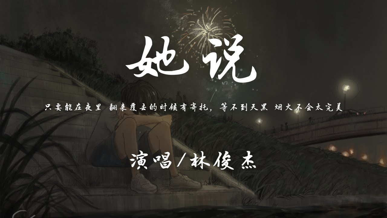 林俊杰 - 她说『等不到天黑 烟火不会太完美，回忆烧成灰 还是等不到结尾。』【動態歌詞】♪