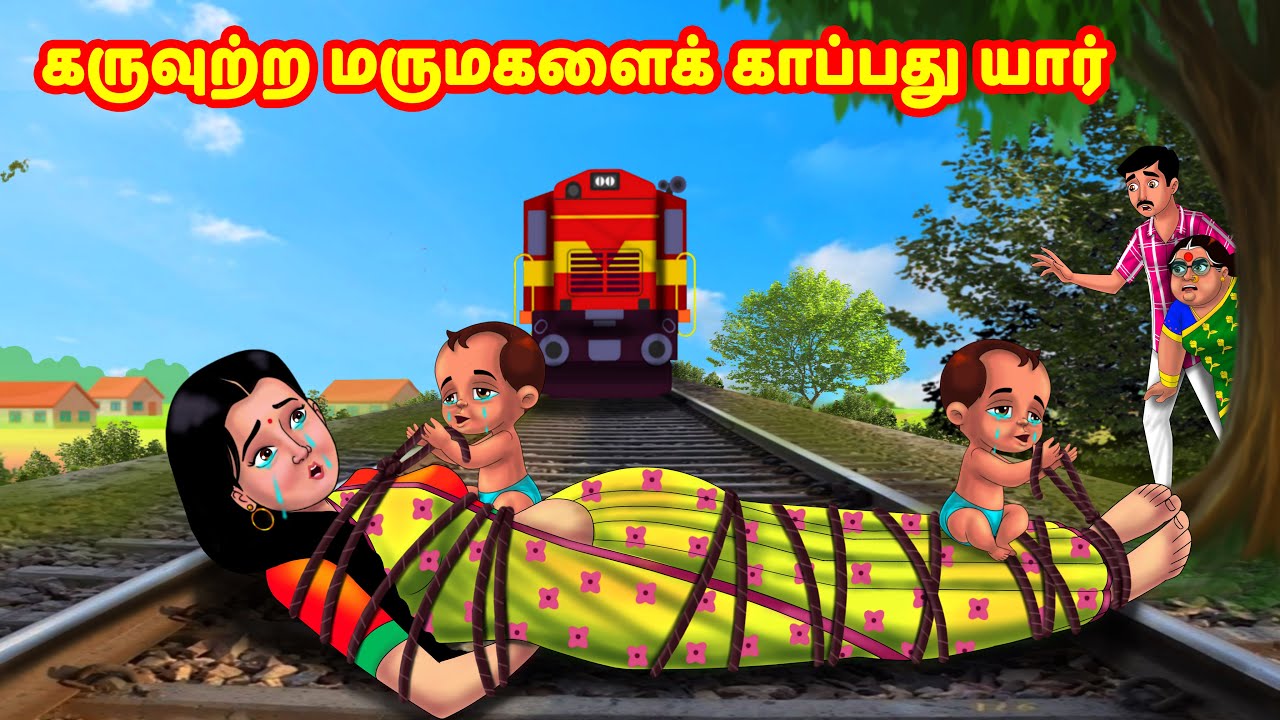 கருவுற்ற மருமகளைக் காப்பது யார் Mamiyar vs Marumagal | Tamil Moral Stories | Tamil Stories