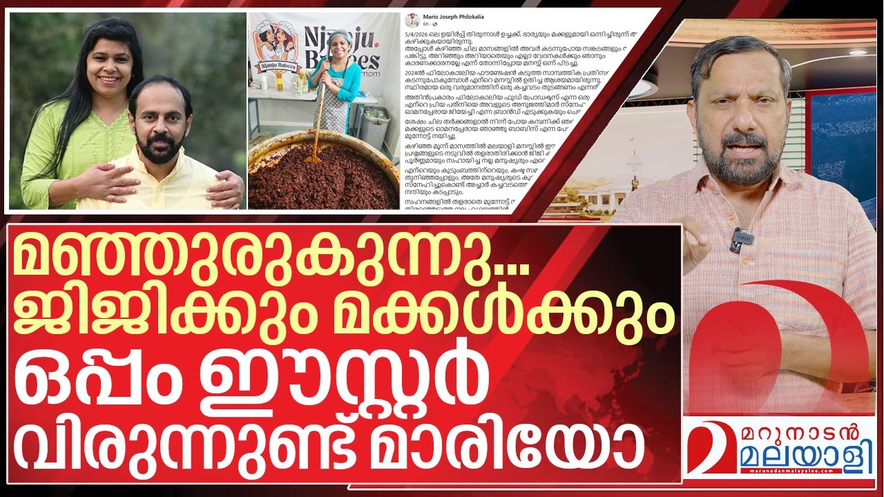 ജിജിക്കും മക്കൾക്കും ഒപ്പം ഈസ്റ്റർ വിരുന്നുണ്ട് മാരിയോ I About Jiji and Mario