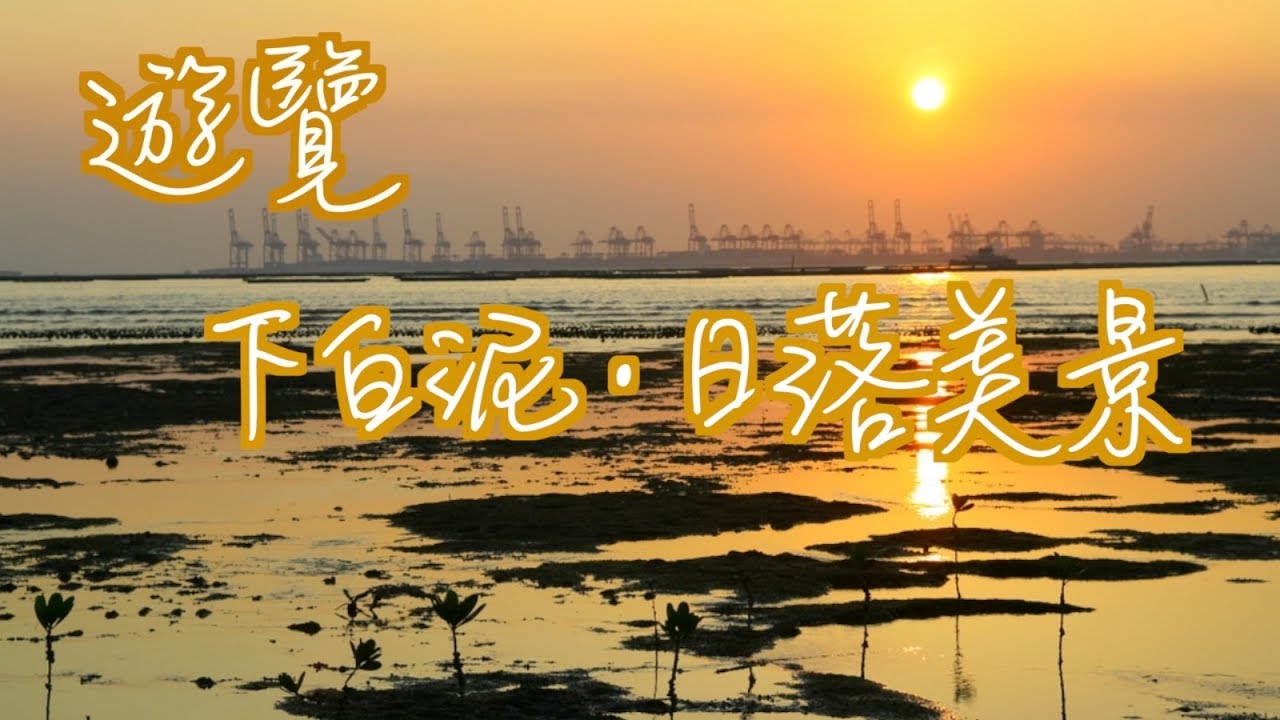 【香港好去處】下白泥．上白泥｜浪漫．日落美景