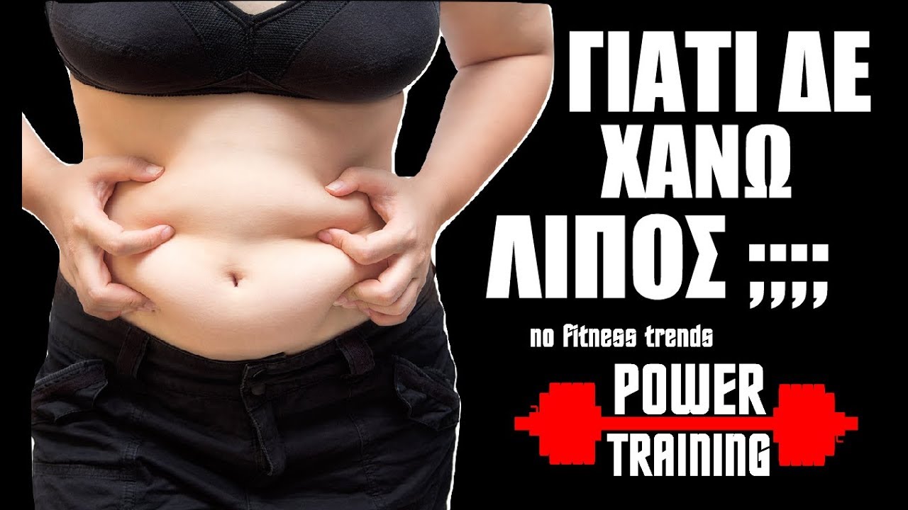 Γιατί δεν χάνω λίπος;