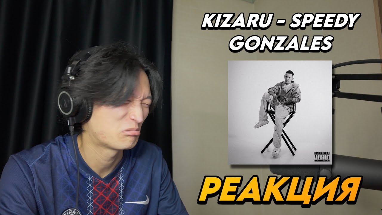 KIZARU - SPEEDY GONZALES РЕАКЦИЯ