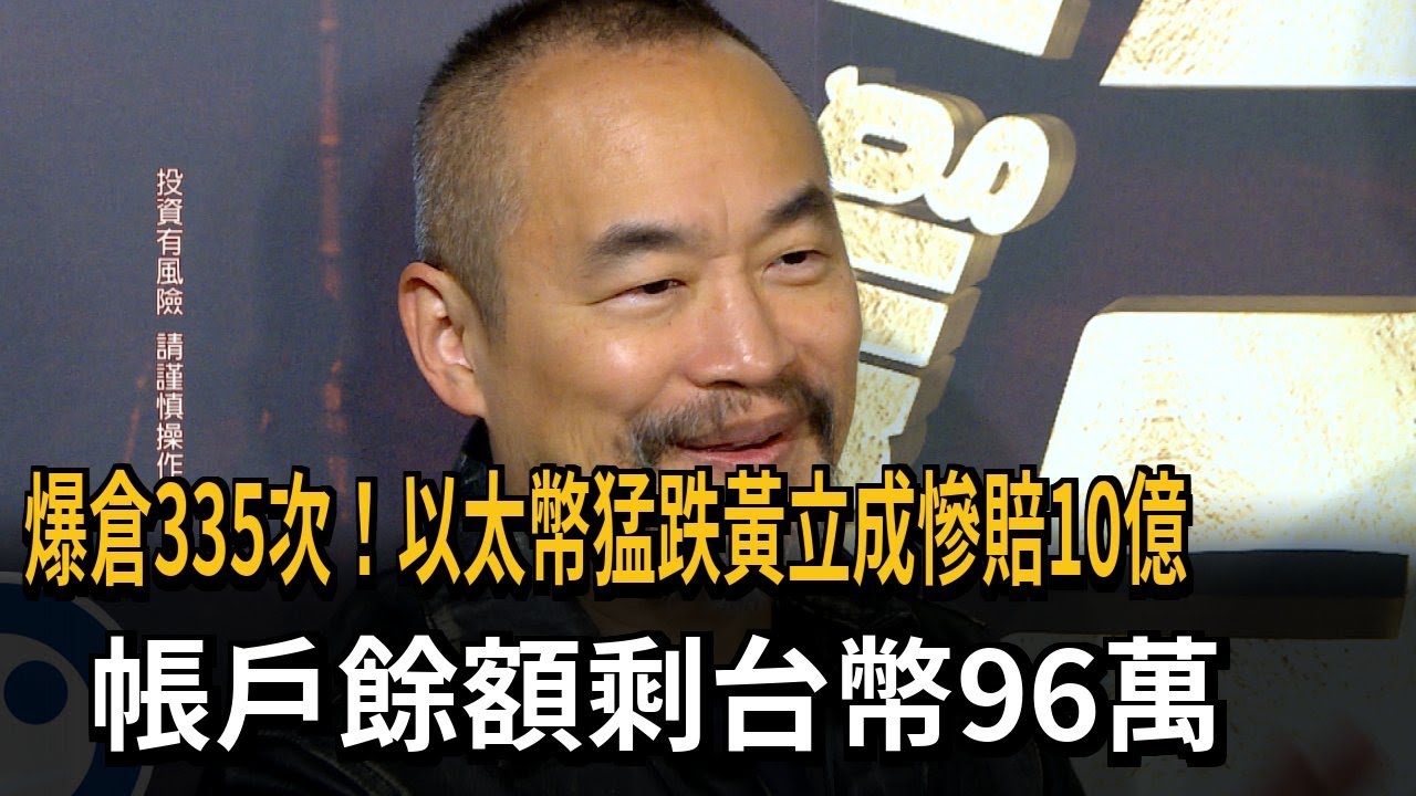 以太幣猛跌！ 黃立成爆倉335次慘賠10億 餘額剩台幣96萬－民視新聞