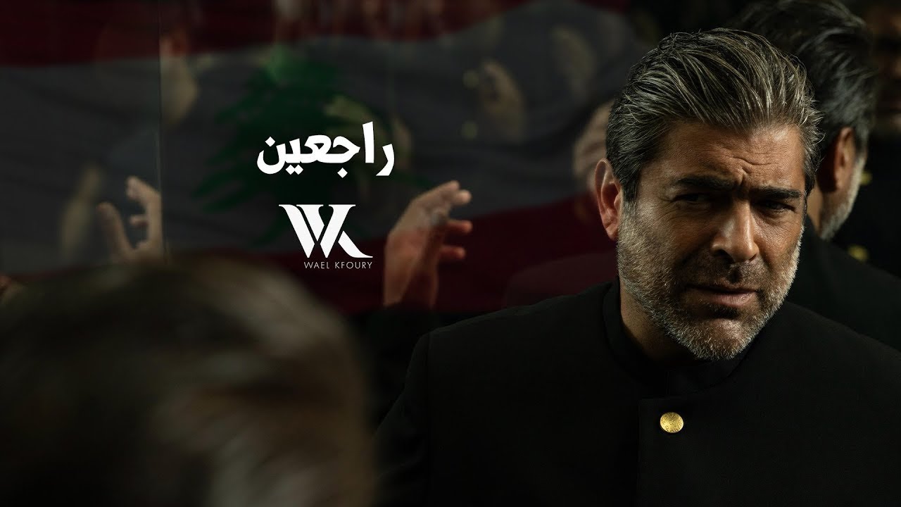 Wael Kfoury - Raj3in (Official Video 2025) | وائل كفوري - راجعين
