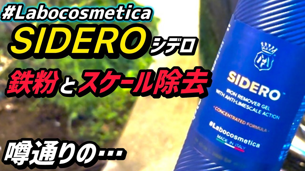 【ラボコス】SIDEROを使ってみました！
